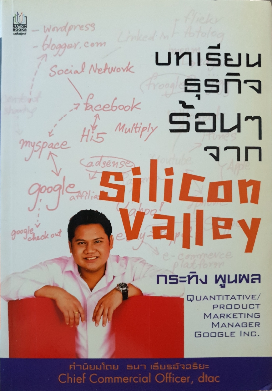 บทเรียนธุรกิจร้อนๆจาก Silicon Valley: กระทิง พูนผล