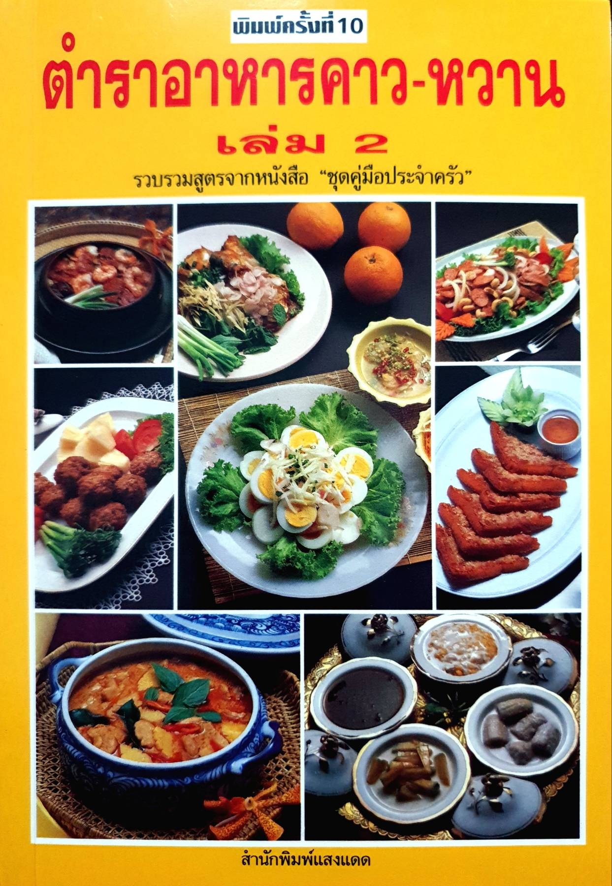 ตำราอาหารคาว-หวาน เล่ม 2 รวบรวมสูตรจากหนังสือ “ชุดคู่มือประจำครัว”