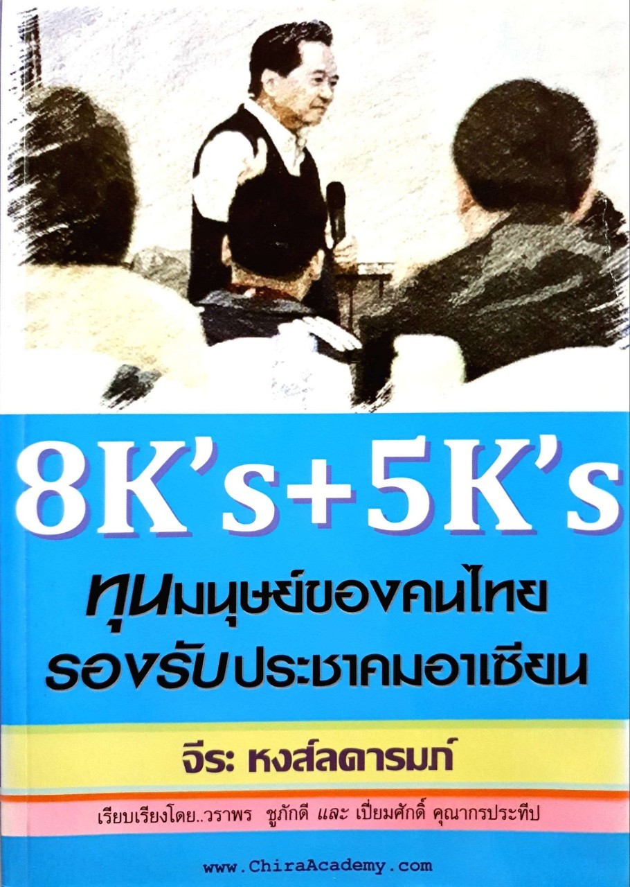 8K’s + 5K’s ทุนมนุษย์ของคนไทย รองรับประชาคมอาเซียน : จีระ หงส์ลดารมย์