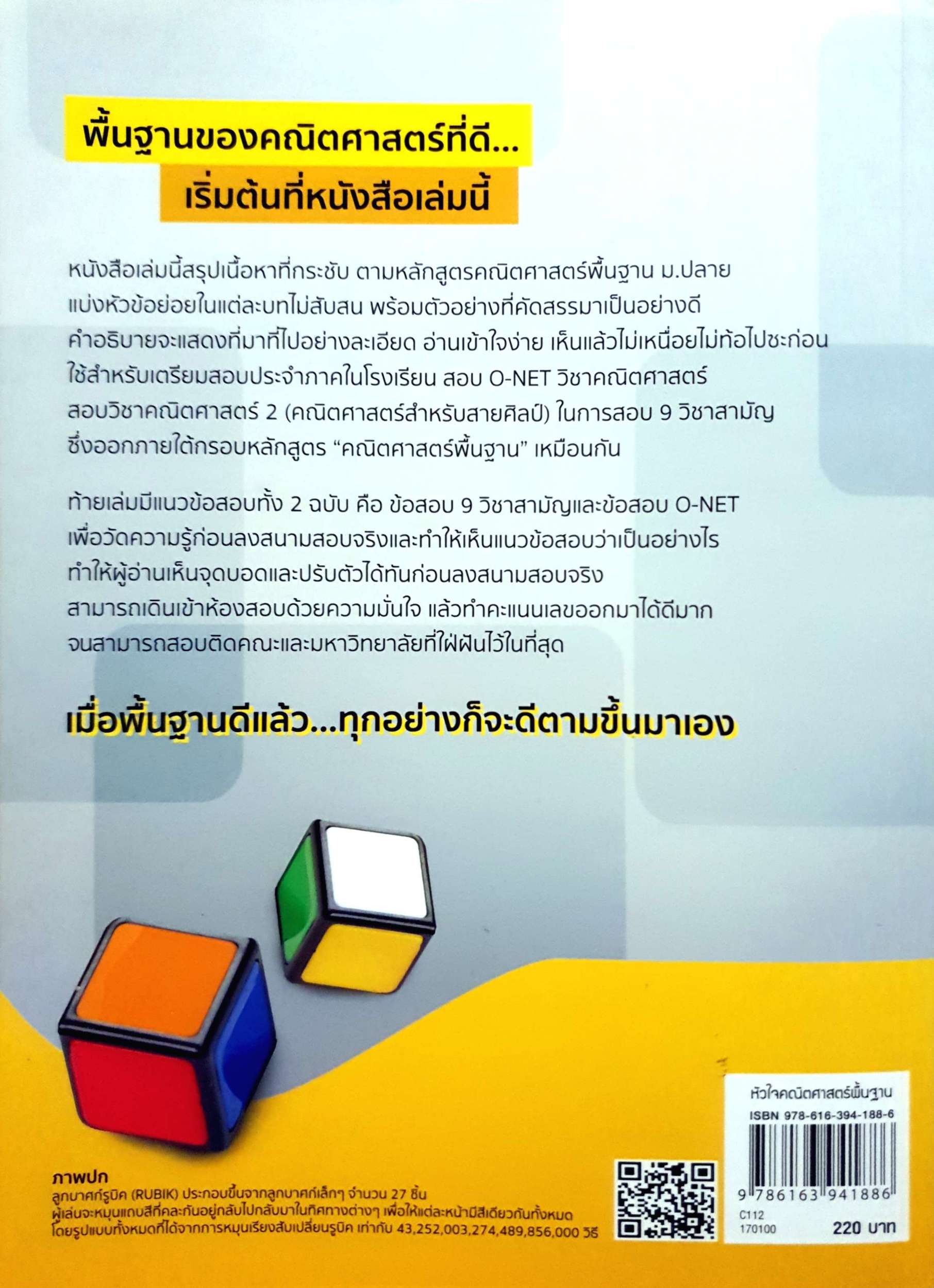หัวใจคณิตศาสตร์พื้นฐาน O-Net & คณิต (ศิลป์) 9 วิชาสามัญ ณัฐ อุดมพาณิชย์