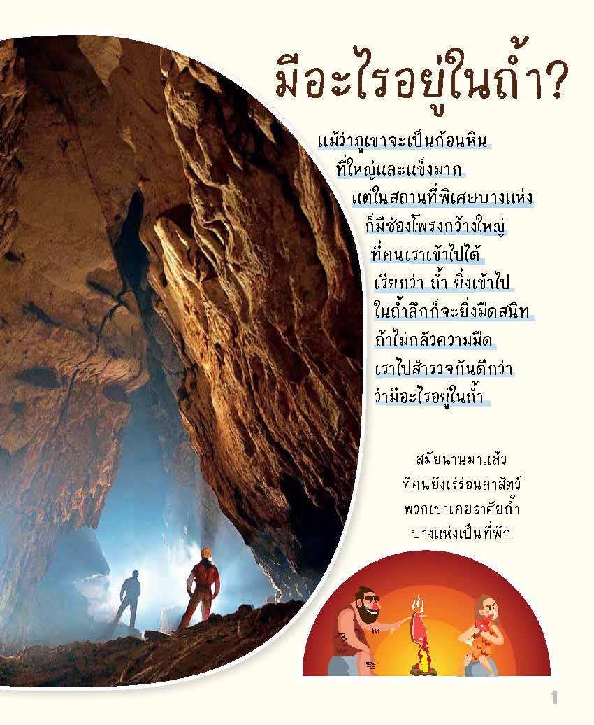 ชุดสำรวจโลกและธรรมชาติ ถ้ำมืด