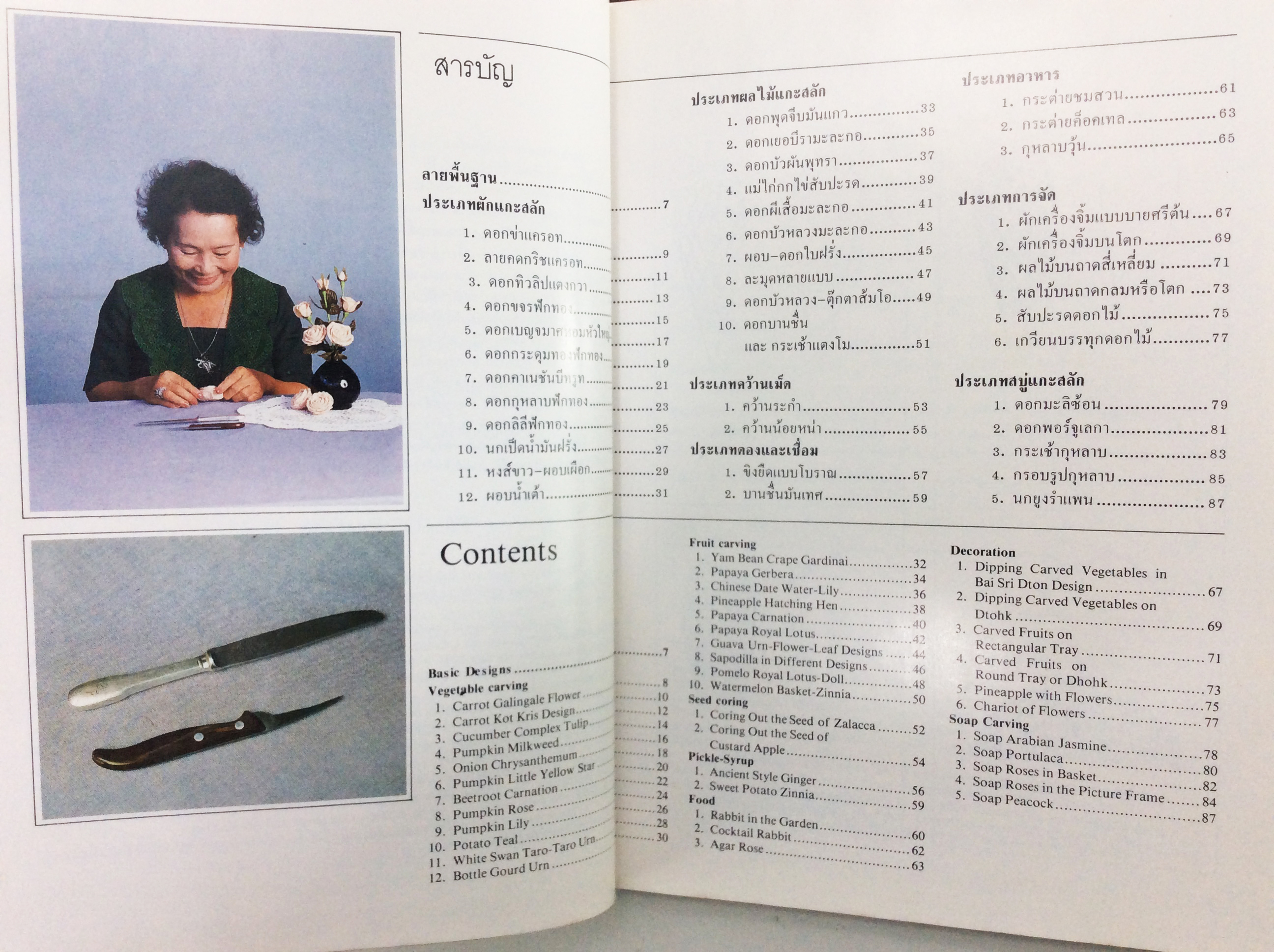 ศิลปะการแกะสลักผักและผลไม้ งานฝีมือ ตำราอาหาร ตำราอาหารเก่า หนังสืออนุสรณ์ หนังสือสะสม