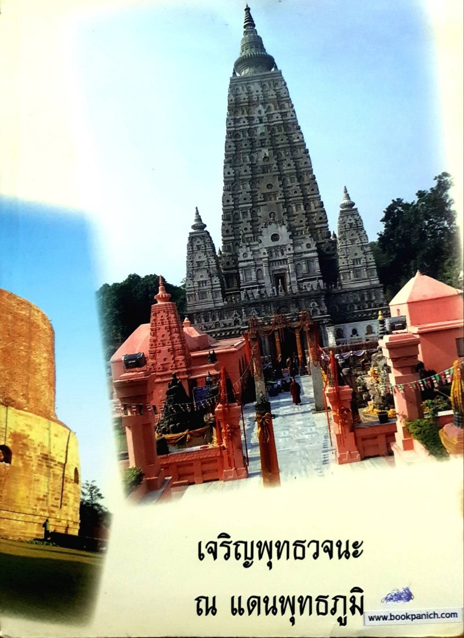 หนังสือธรรม เจริญพุทธวัจนะ ณ แดนพุทธภูมิ