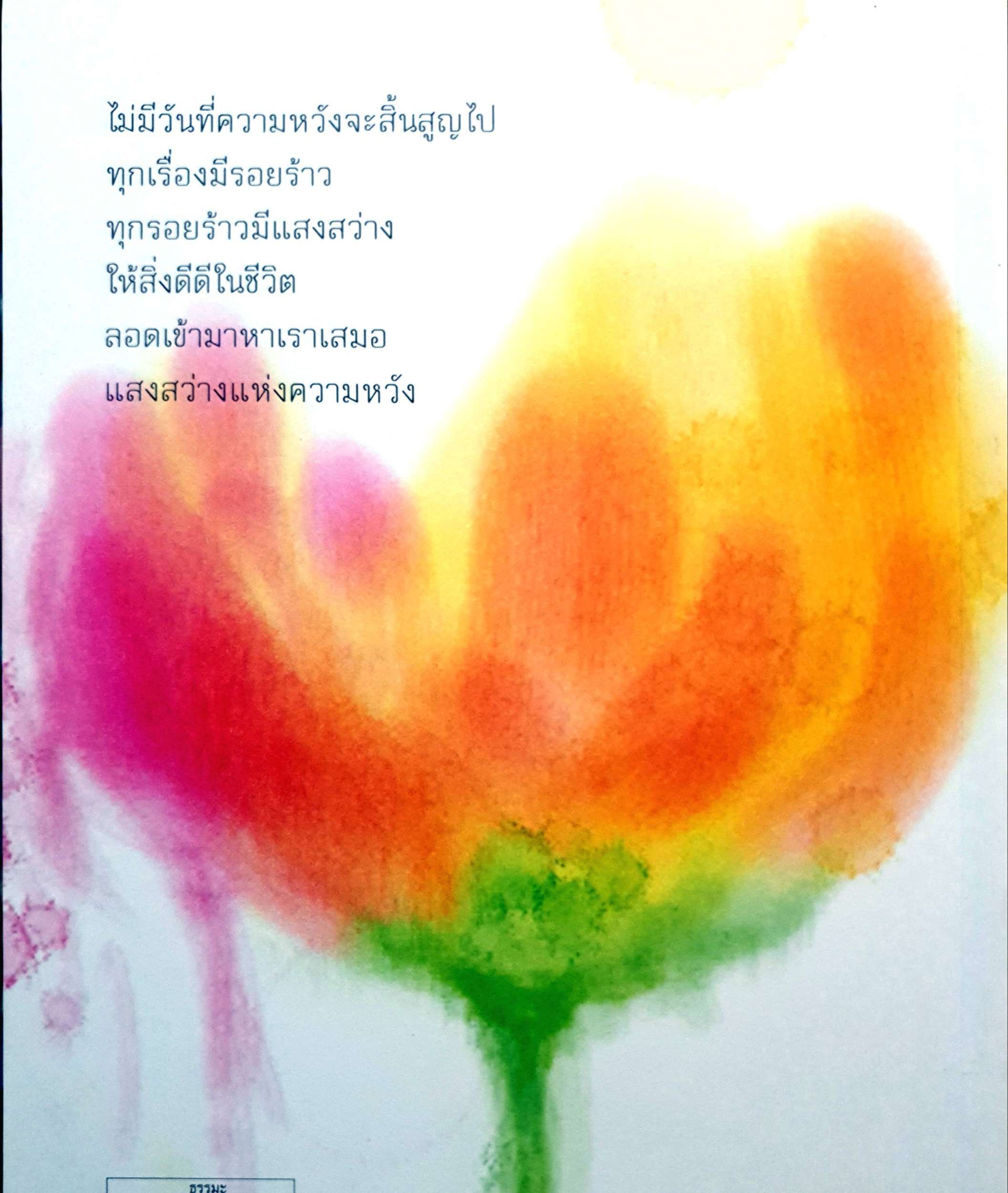 สิ่งดีดีในชีวิต / ขวัญ เพียงหทัย