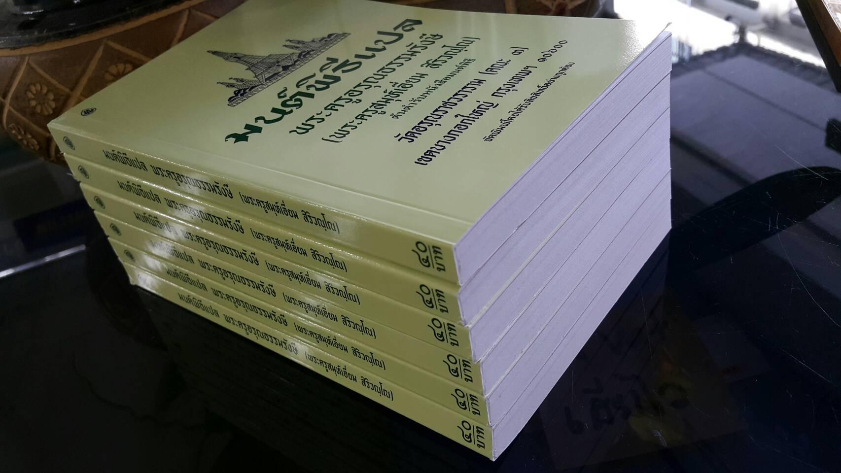หนังสือสวดมนต์ มนต์พิธีเอี่ยมแปลไทย(เล่มกลาง)(แพ็ค 5 เล่ม)สำหรับพระภิกษุสามเณรและพุทธศาสนิกชนทั่วไป หนังสือธรรมะ บจ.สำนักพิมพ์เลี่ยงเชียง เพียรเพื่อพุทธศาสน์