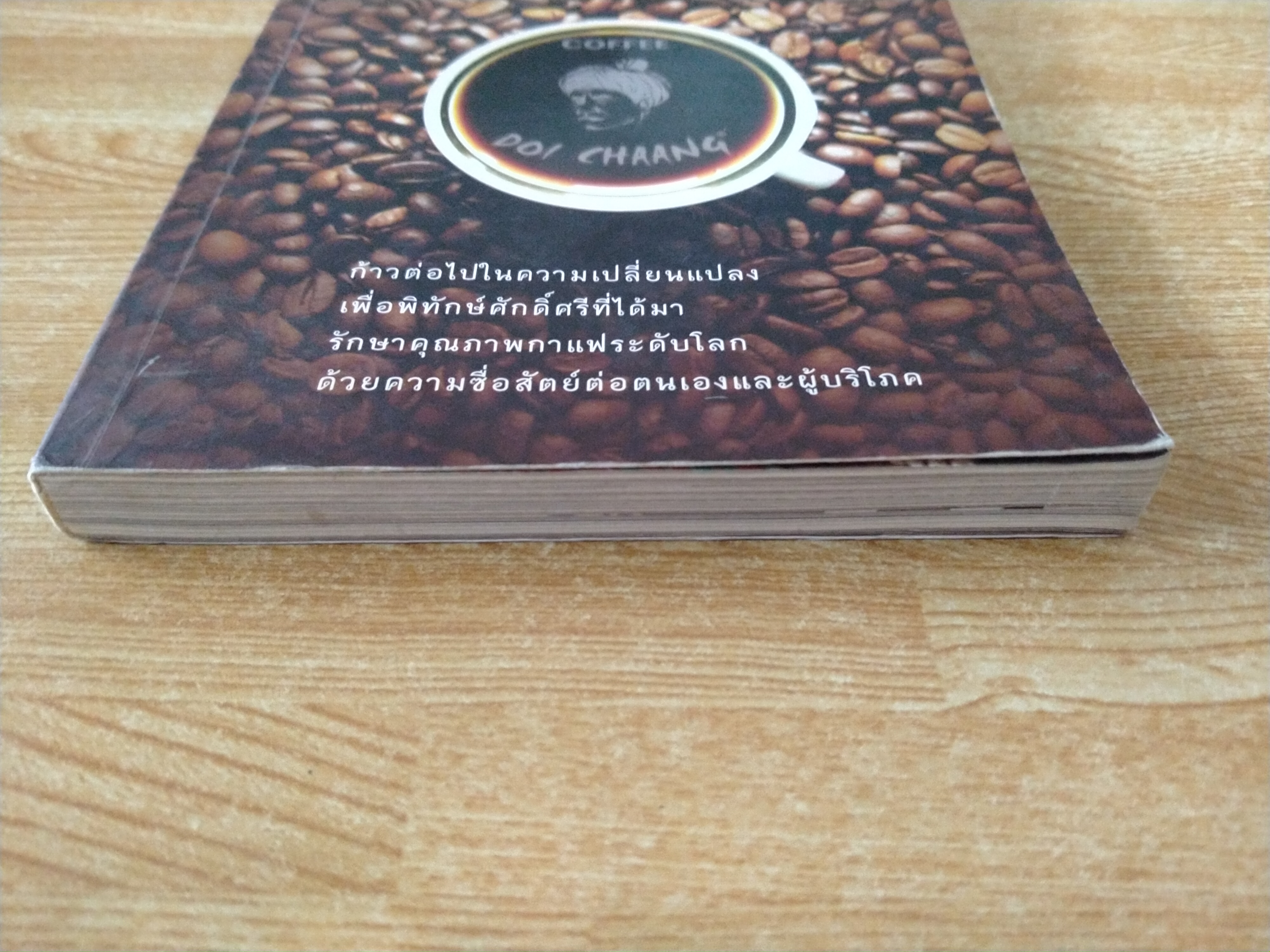 กาแฟดอยช้าง ภาค 2