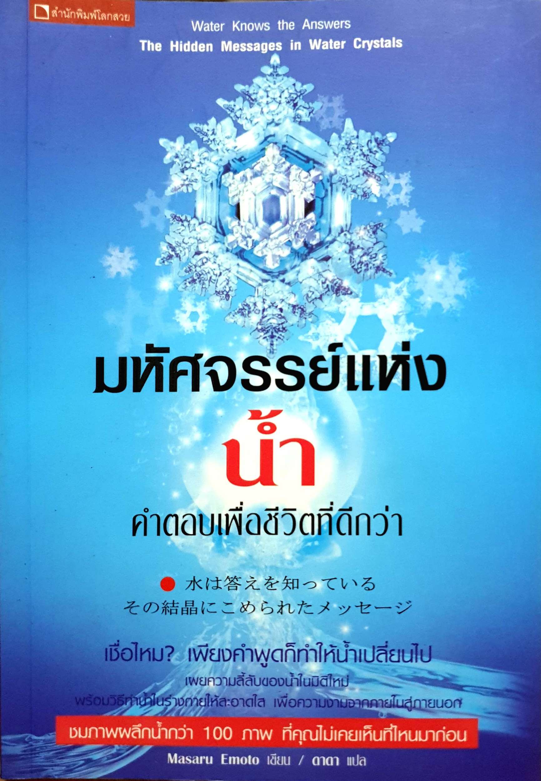 มหัศจรรย์แห่งน้ำ คำตอบเพื่อชีวิตที่ดีกว่า