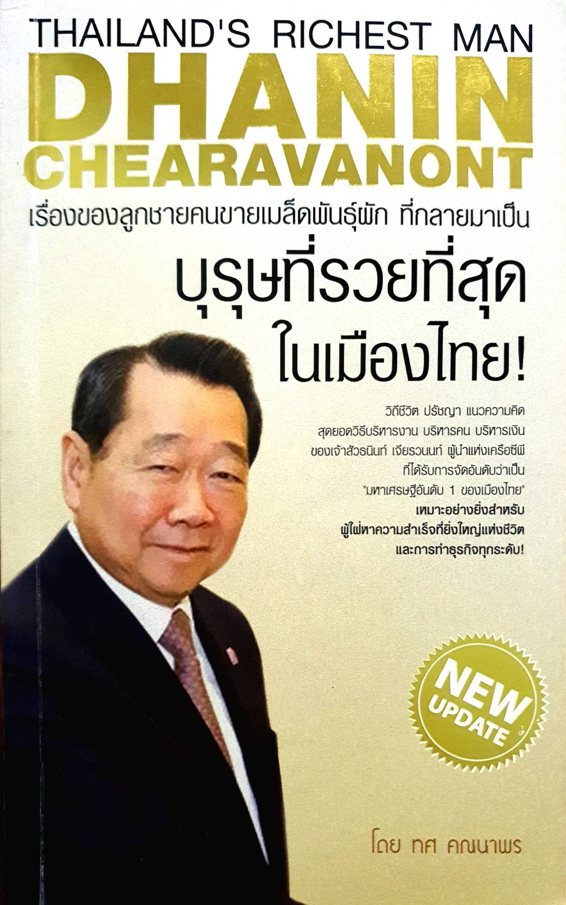 บุรุษที่รวยที่สุด ในเมืองไทย ผู้เขียน : ทศ คณนาพร