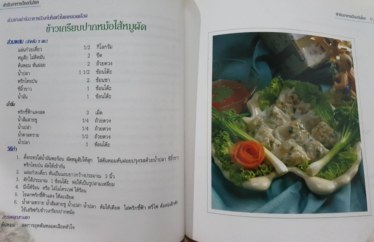 ตำรับอาหารป้องกันโรค : กองโภชนาการ กรมอนามัย กระทรวงสาธารณสุข