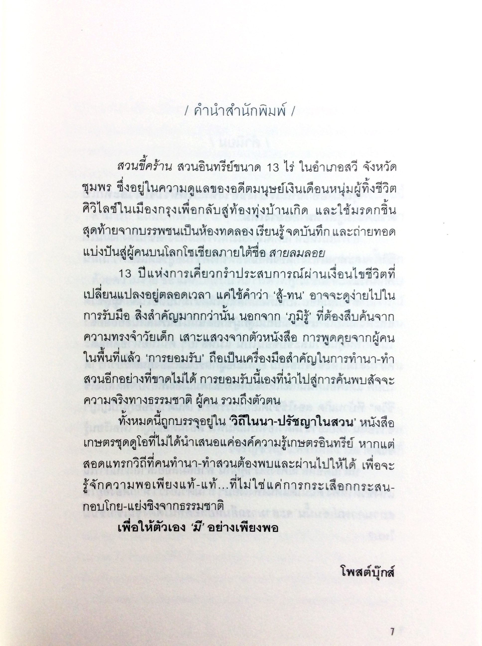 ปรัชญาในสวน เรื่องเล่าจากสวนขี้คร้าน 2 สวนที่ไม่ได้ให้แค่ ผัก-ผลไม้ หนังสือ การเกษตร ทำสวน