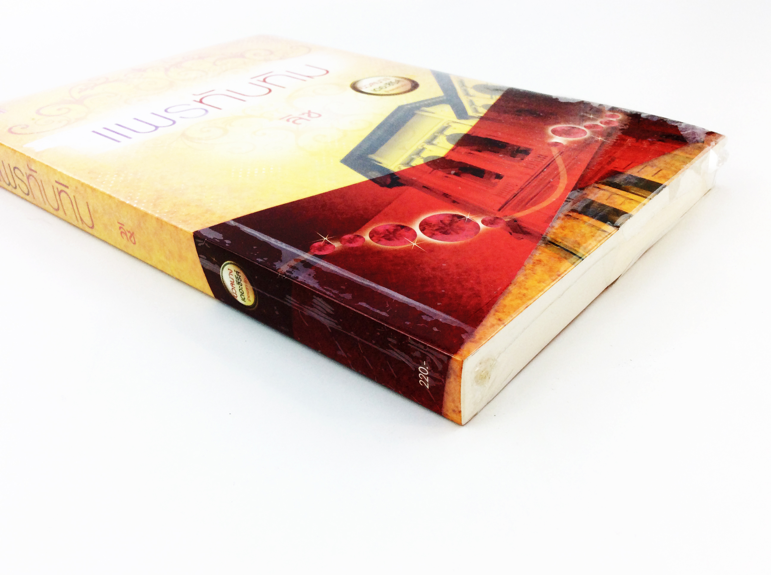 แพรทับทิม นิยาย นิยายลดราคา หนังสือนิยาย