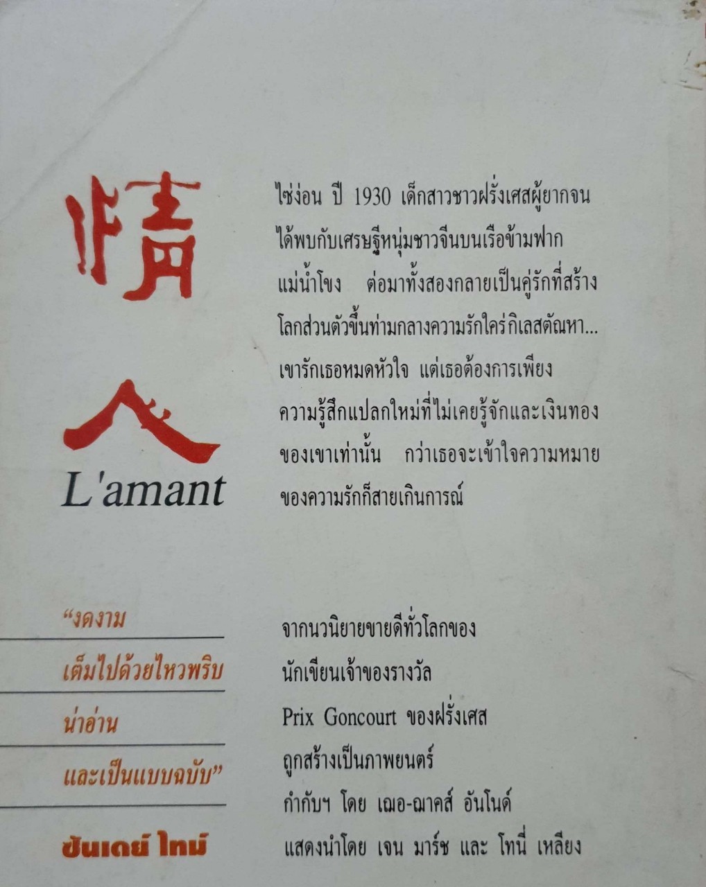 แรกรัก (The Lover)ฺ มาร์เกอริต ดูราส์ เขียน