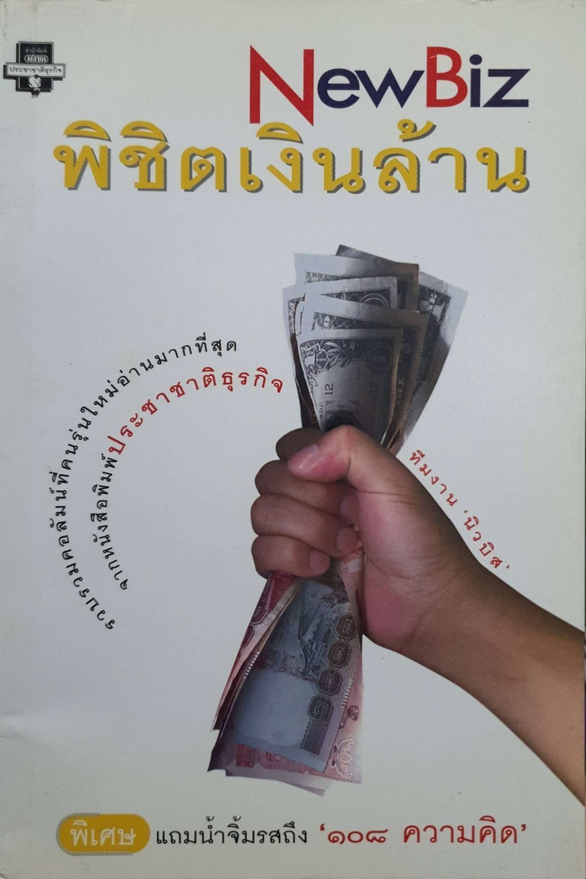 NewBiz พิชิตเงินล้าน