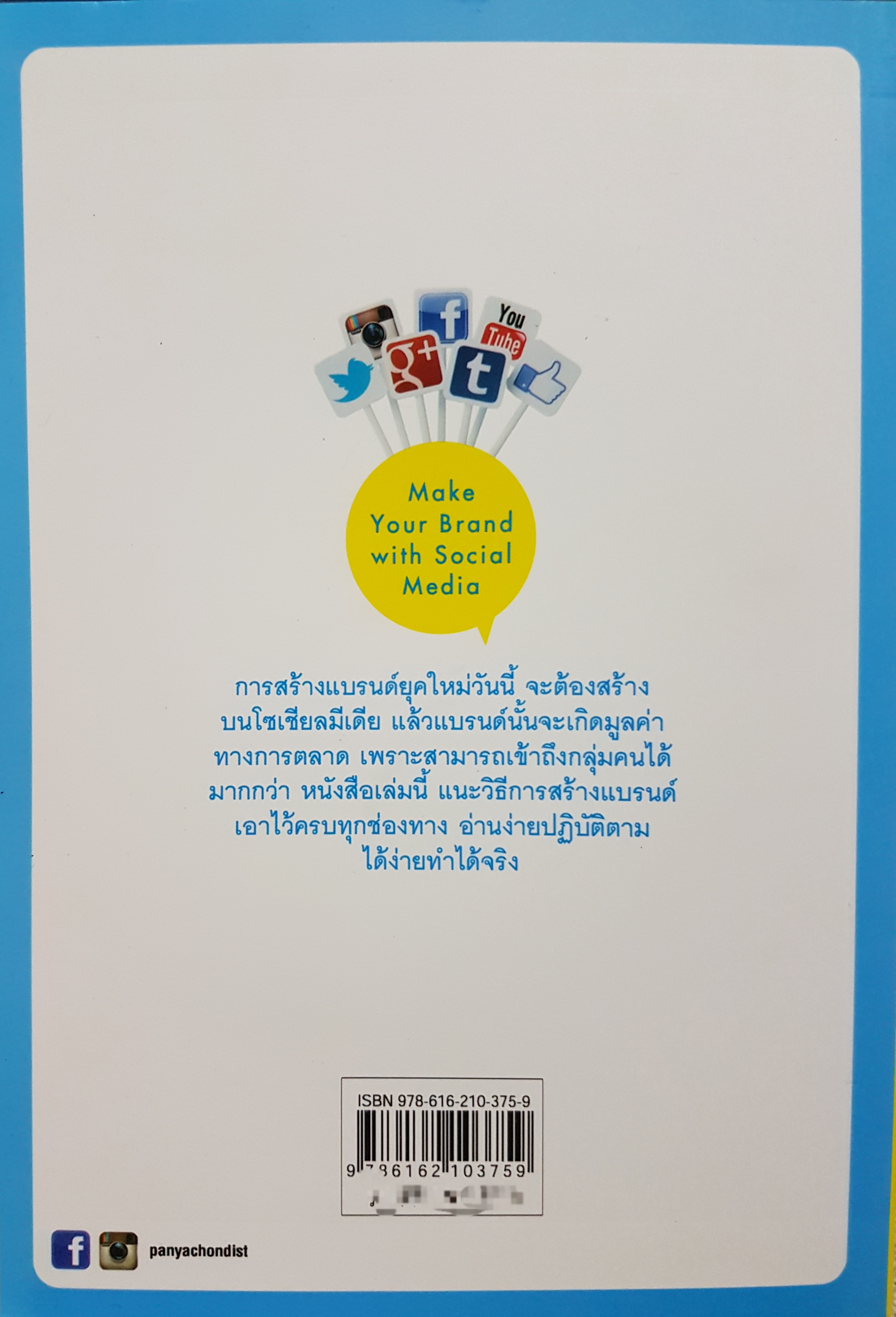 สร้างแบรนด์ ให้ทำเงินด้วย โซเชียลมีเดีย (Makes Your Brand with Social Media)