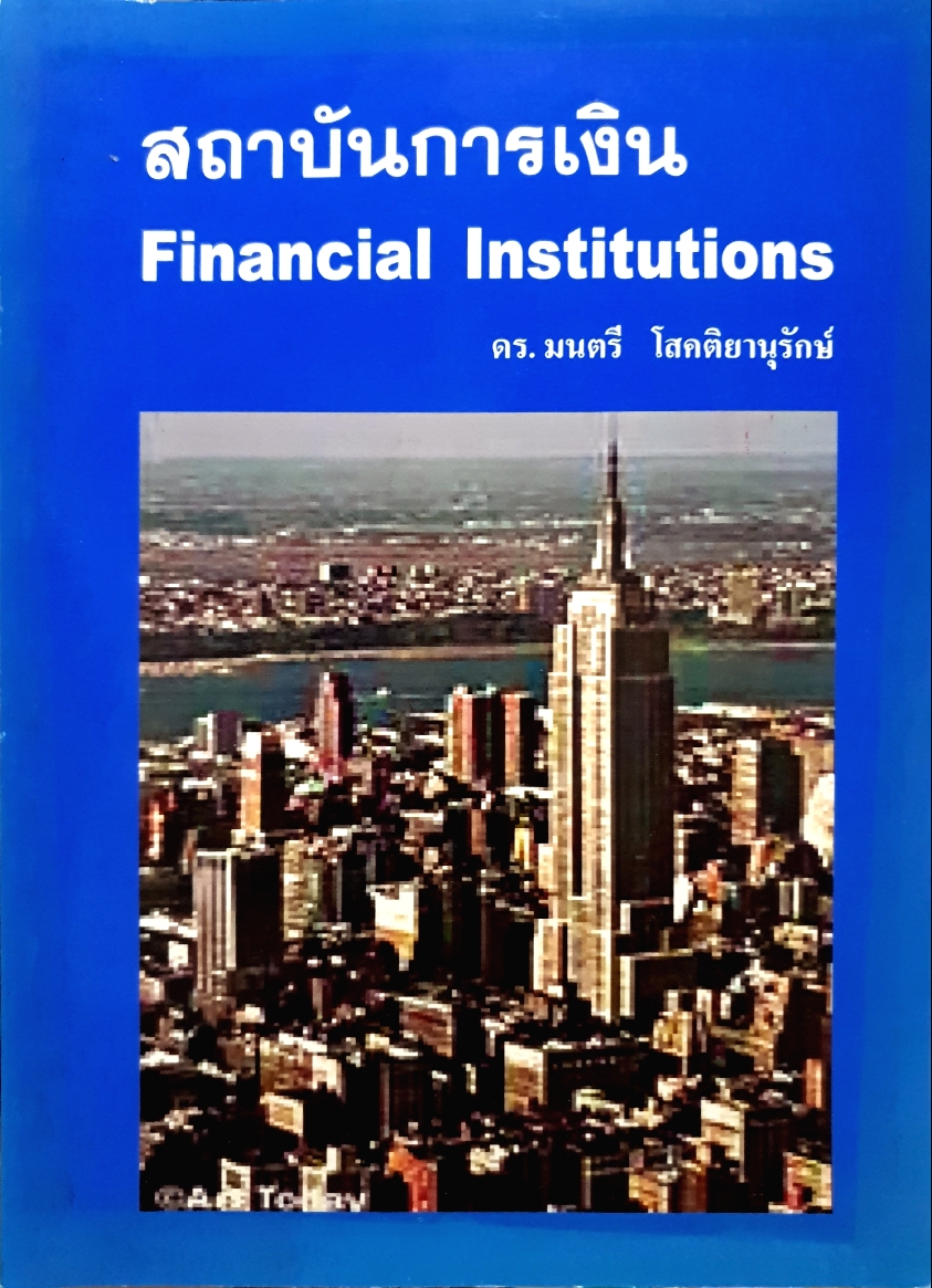 สถาบันการเงิน Financial Institutions ดร.มนตรี โสคติยานุรักษ์
