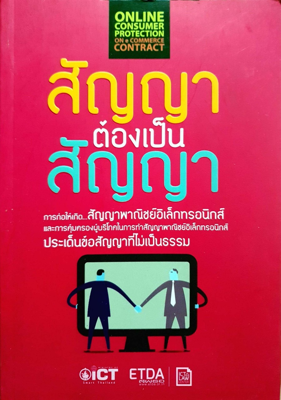สัญญาต้องเป็นสัญญา : ICT / ETDA