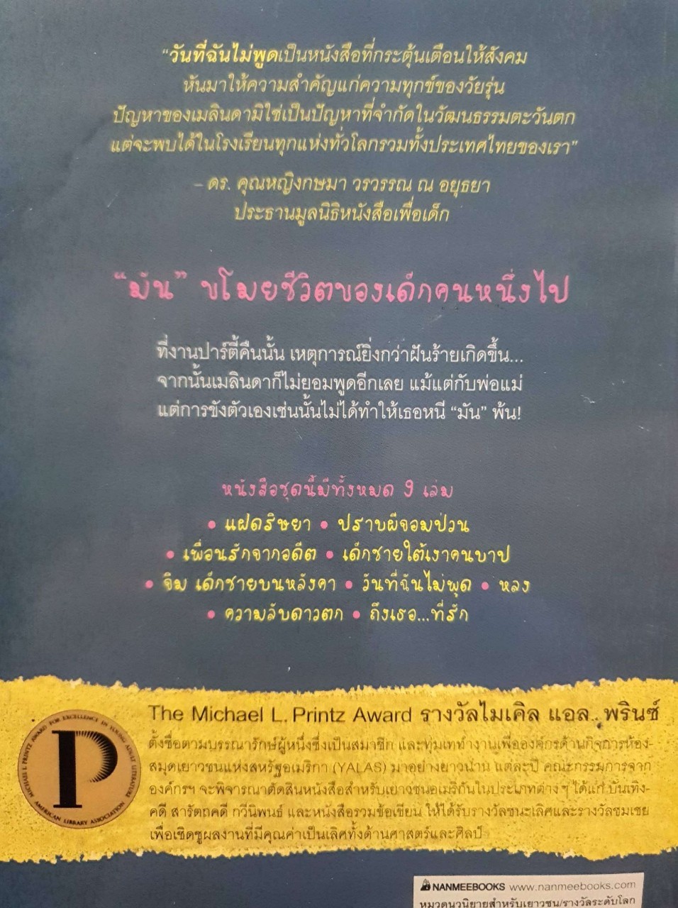 วันที่ฉันไม่พูด Speak : Laurie Halse Anderson / โรจนา ชมนารถ