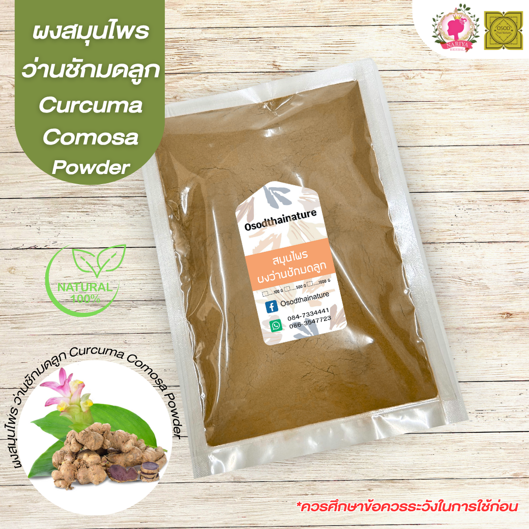 ผงว่านชักมดลูก (Curcuma Cosmosa Powder) ขนาด 500 1000 กรัม ว่านชักมดลูก บดละเอียด สมุนไพร แท้ 100% FG-HBP-083