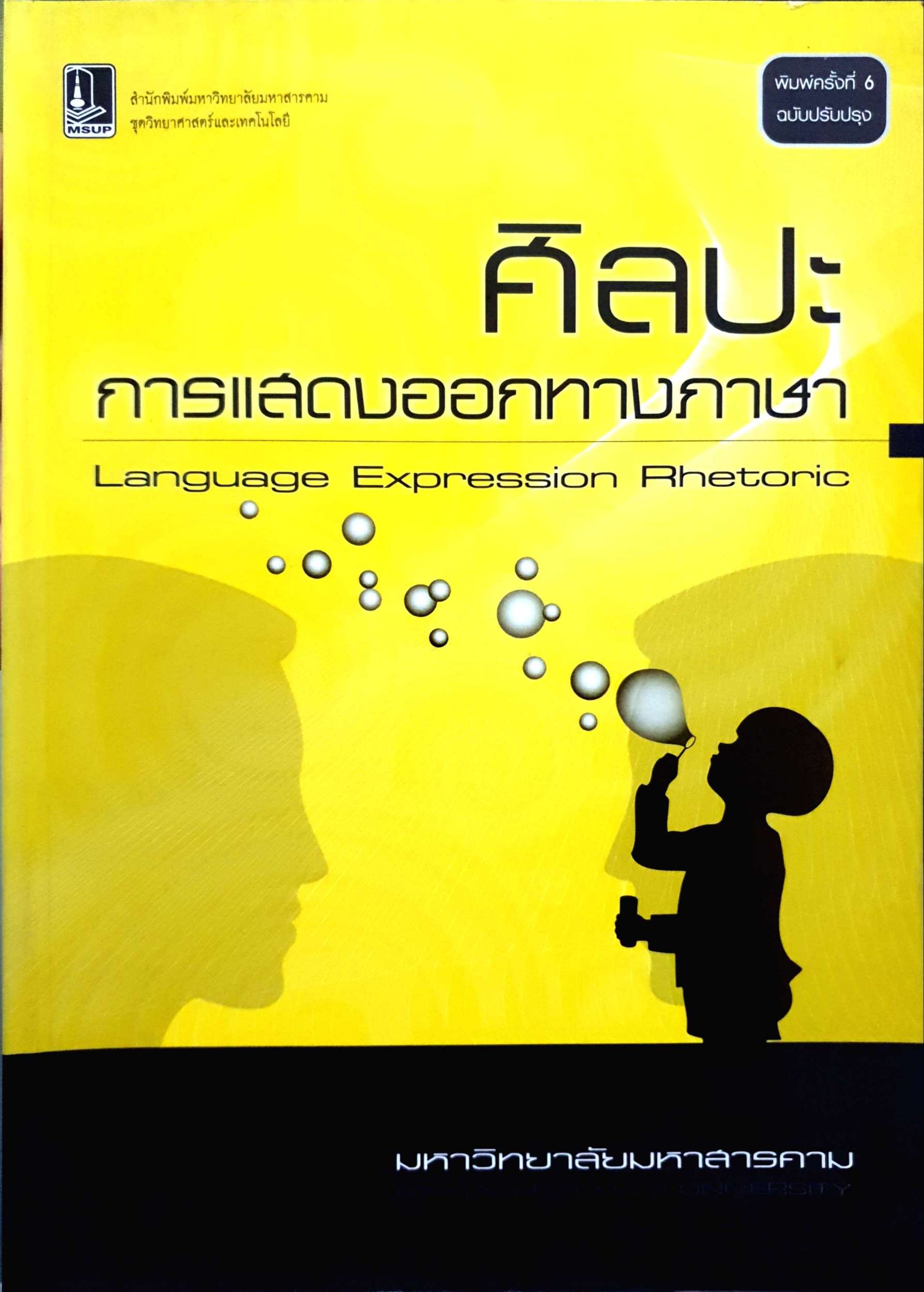 ศิลปะ การแสดงออกทางภาษาอังกฤษ Language Expression Rhetoric มหาวิทยาลัยมหาสารคาม