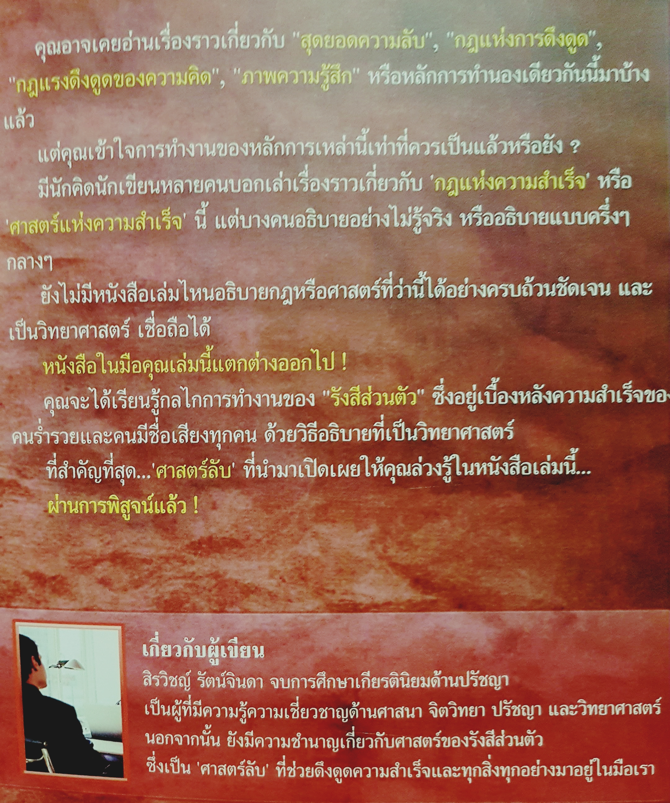 ศาสตร์ลับแห่งความสำเร็จ ครั้งแรกของโลกกับการเปิดเผยพลังรังสีส่วนตัว ที่ช่วยดึงดูดทุกสิ่งมาให้คุณ