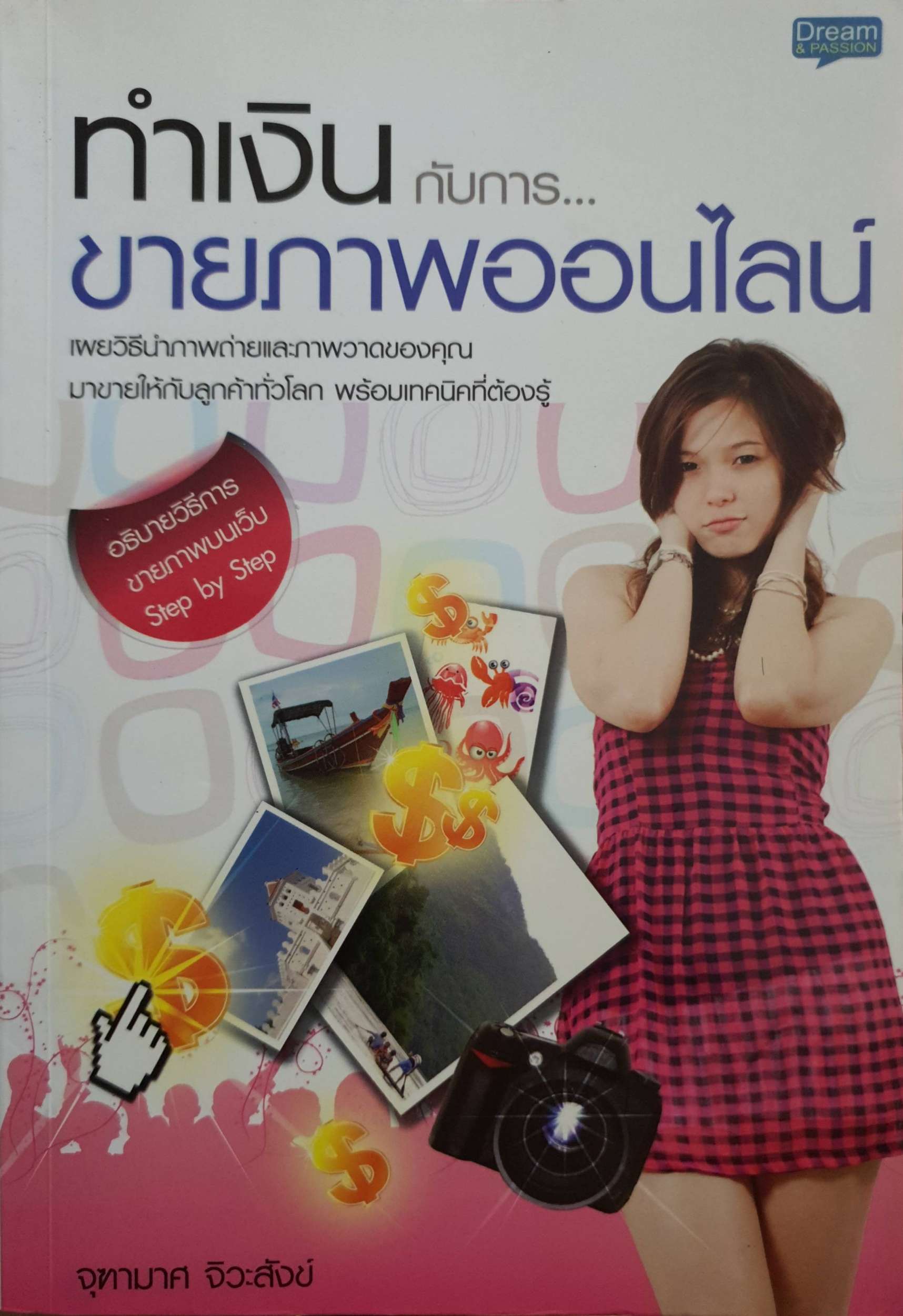 ทำเงินกับการ...ขายภาพออนไลน์ จุฑามาศ จิวะสังข์