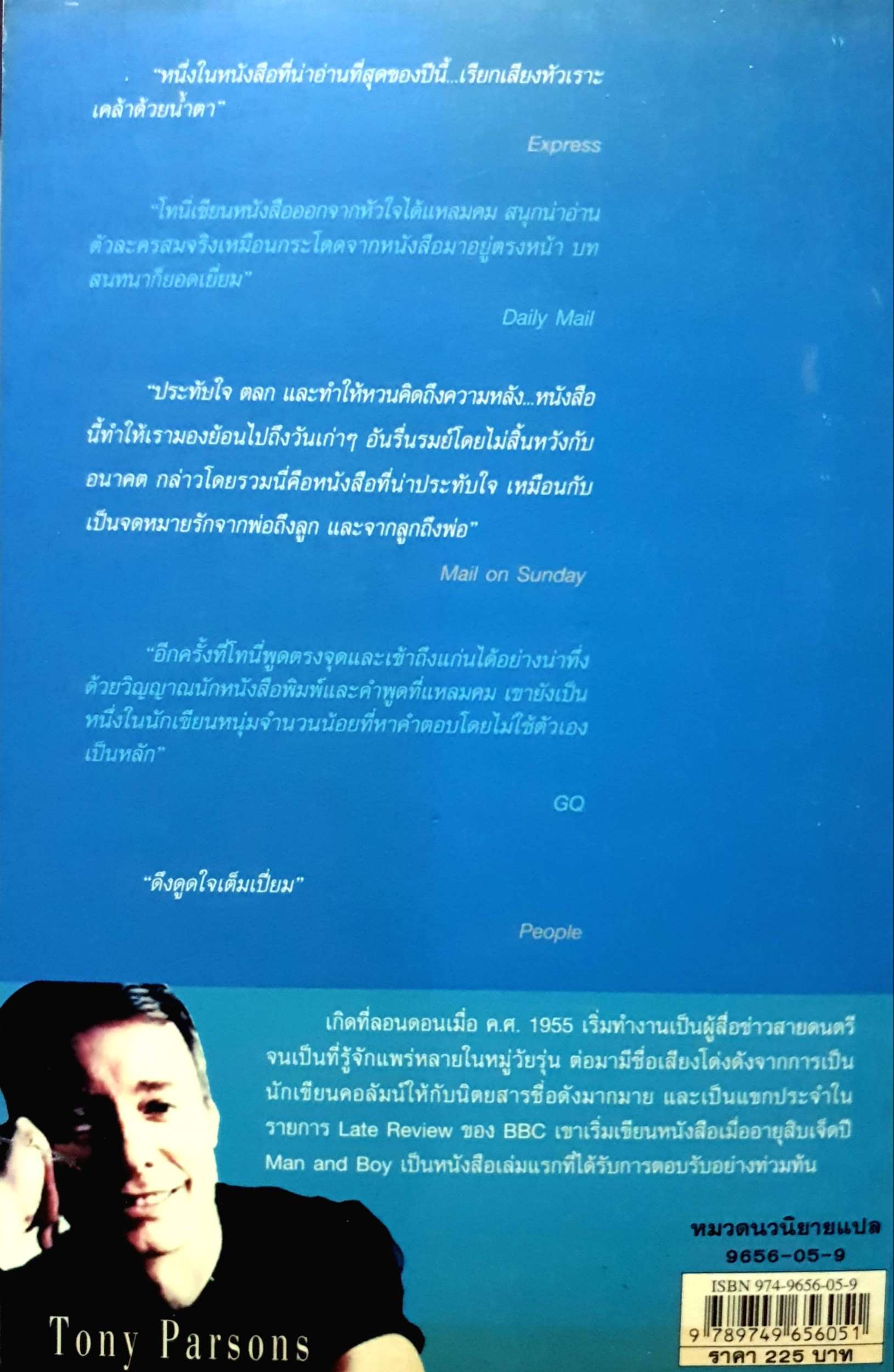 ลูก(ผู้)ชายหัวใจคุณพ่อ ผู้เขียน PARSONS, TONY ผู้แปล ภัสรี สิงหเดช (Man and Boy)