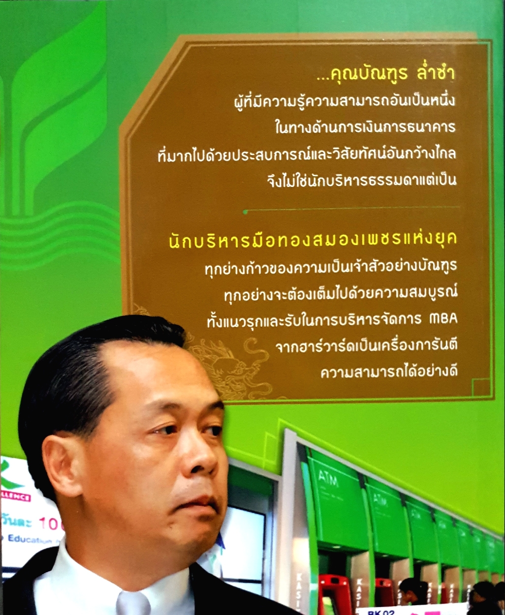 คมเจ้าสัว นักบริหารมือทอง สมองเพชร บัณฑูร ล่ำซำ