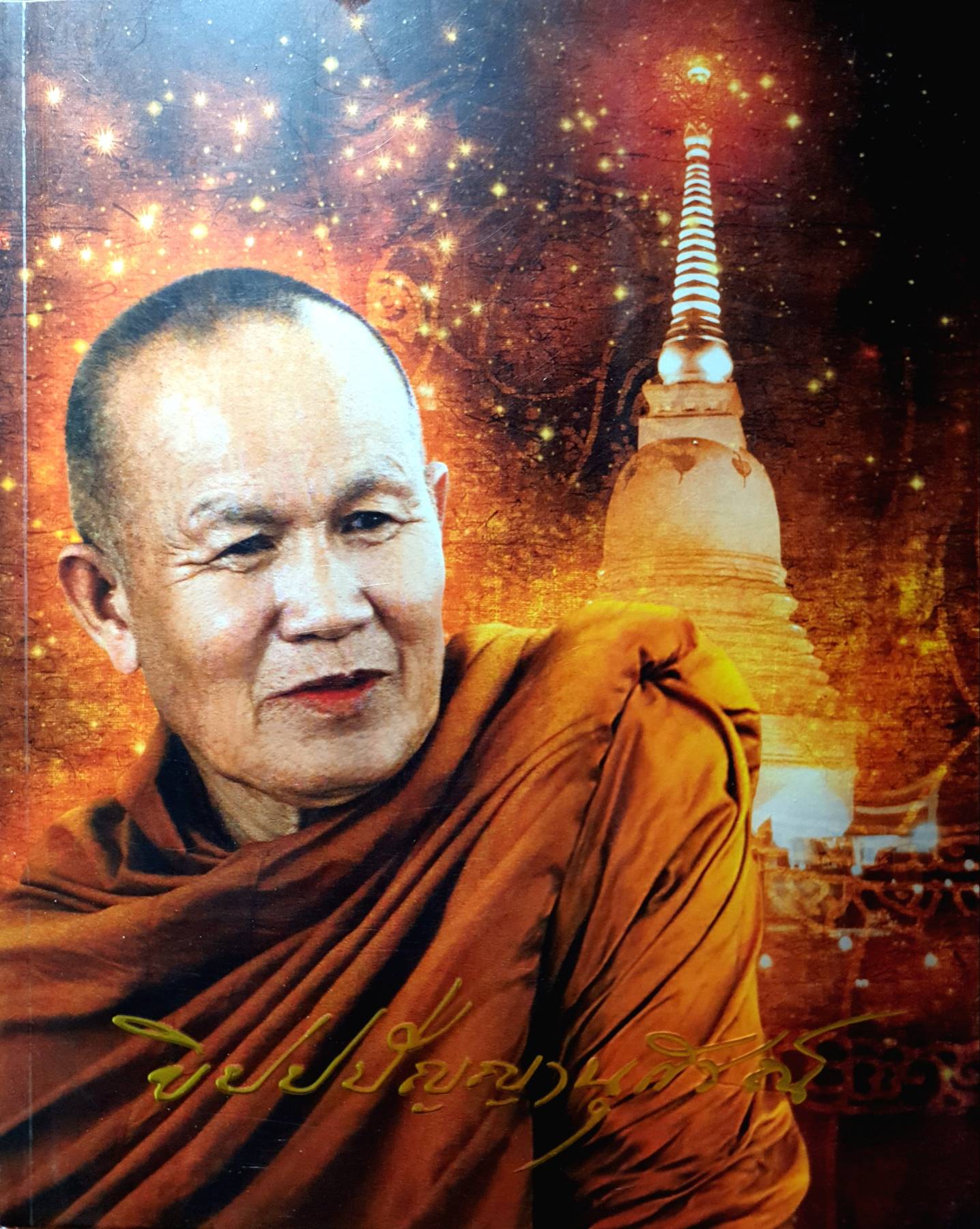 ขิปปปัญญานุสรณ์ จุดประกายแห่งปัญญา ปกแข็ง (ชีวประวัติและมรดกธรรม)