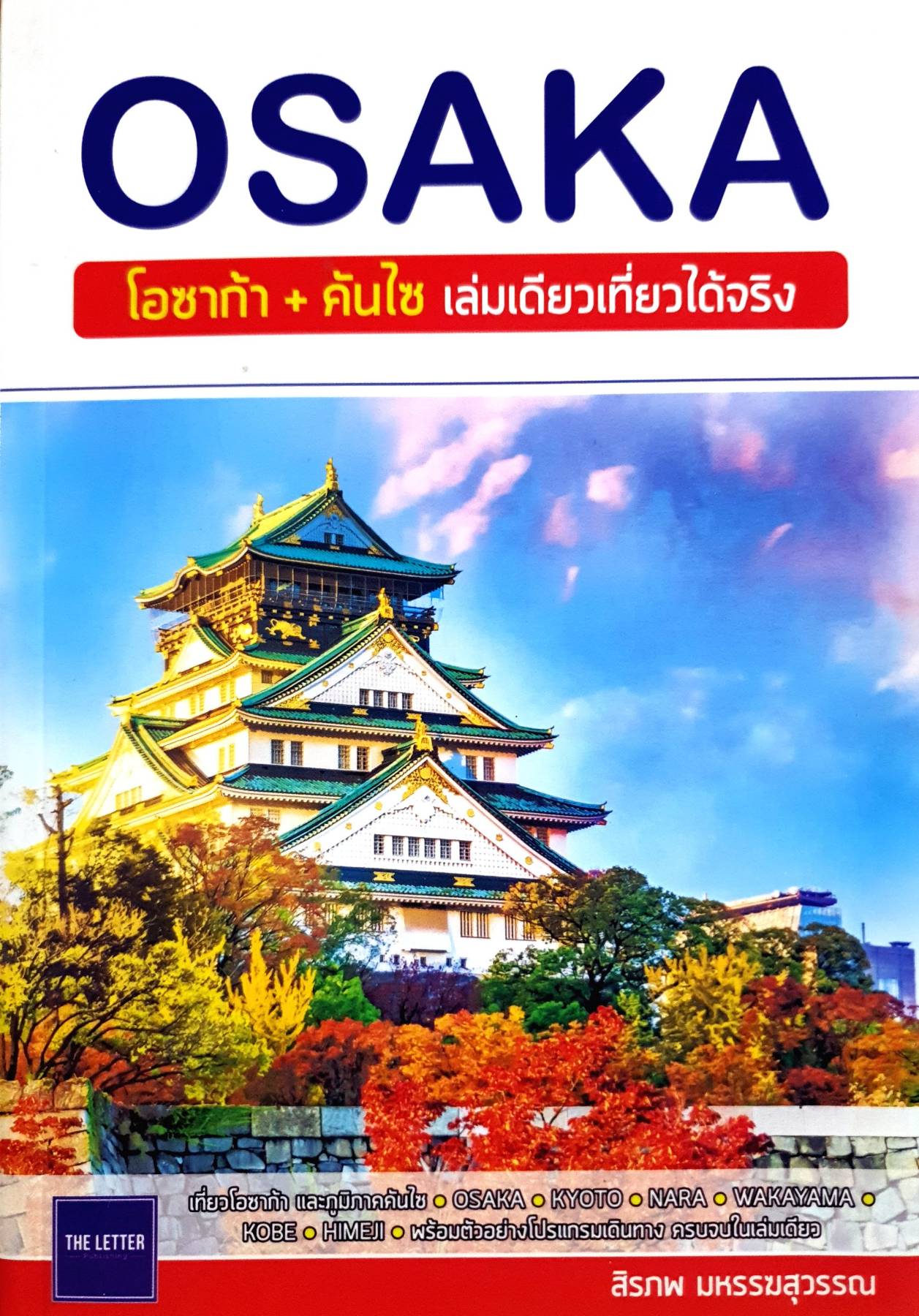 OSAKA โอซาก้า+คันไซ เล่มเดียวเที่ยวได้จริง