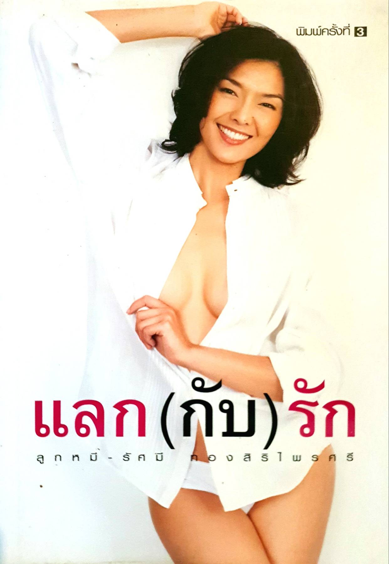 แลก (กับ) รัก เบื้องหน้าคือ ความหอมหวาน ความลงตัว ลูกหมีช่างโชคดี ที่ได้พบผู้ชายคนนี้ แต่เบื้องหลัง ทุกอย่างไม่เป็นอย่างที่เห็น... ผู้เขียน รัศมี ทองสิริไพรศรี (ลูกหมี)