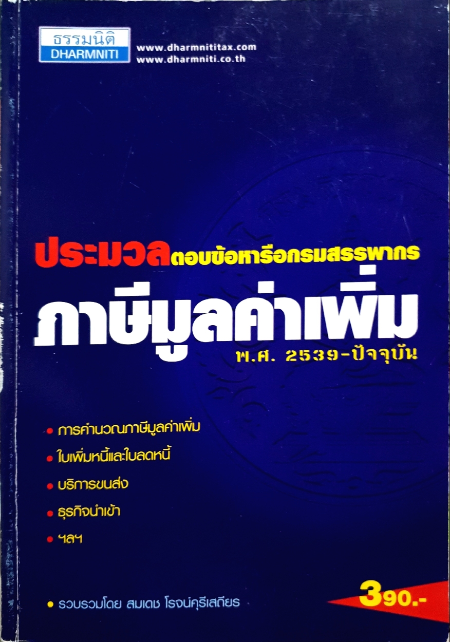 ประมวลตอบข้อหารือกรมสรรพากร ภาษีมูลค่าเพิ่ม พ.ศ.2539-ปัจจุบัน : สมเดช โรจน์คุรีเสถียร