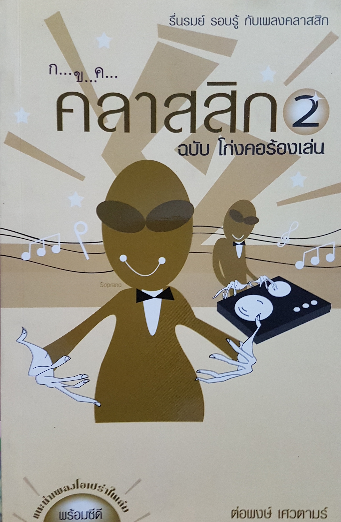 ก..ข..ค..Classic 2 ฉบับ โก่งคอร้องเล่น