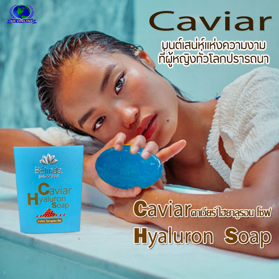 Belinda Sapp Caviar Hyaluron Soap (คาเวียร์ ไฮยาลูรอน โซฟ) สบู่กลีเซอร์ลีน สบู่บำรุงผิว sapp soap Belinda Sapp Caviar Hyaluron Soap (คาเวียร์ ไฮยาลูรอน โซฟ) สบู่กลีเซอร์ลีน สบู่บำรุงผิว sapp soap