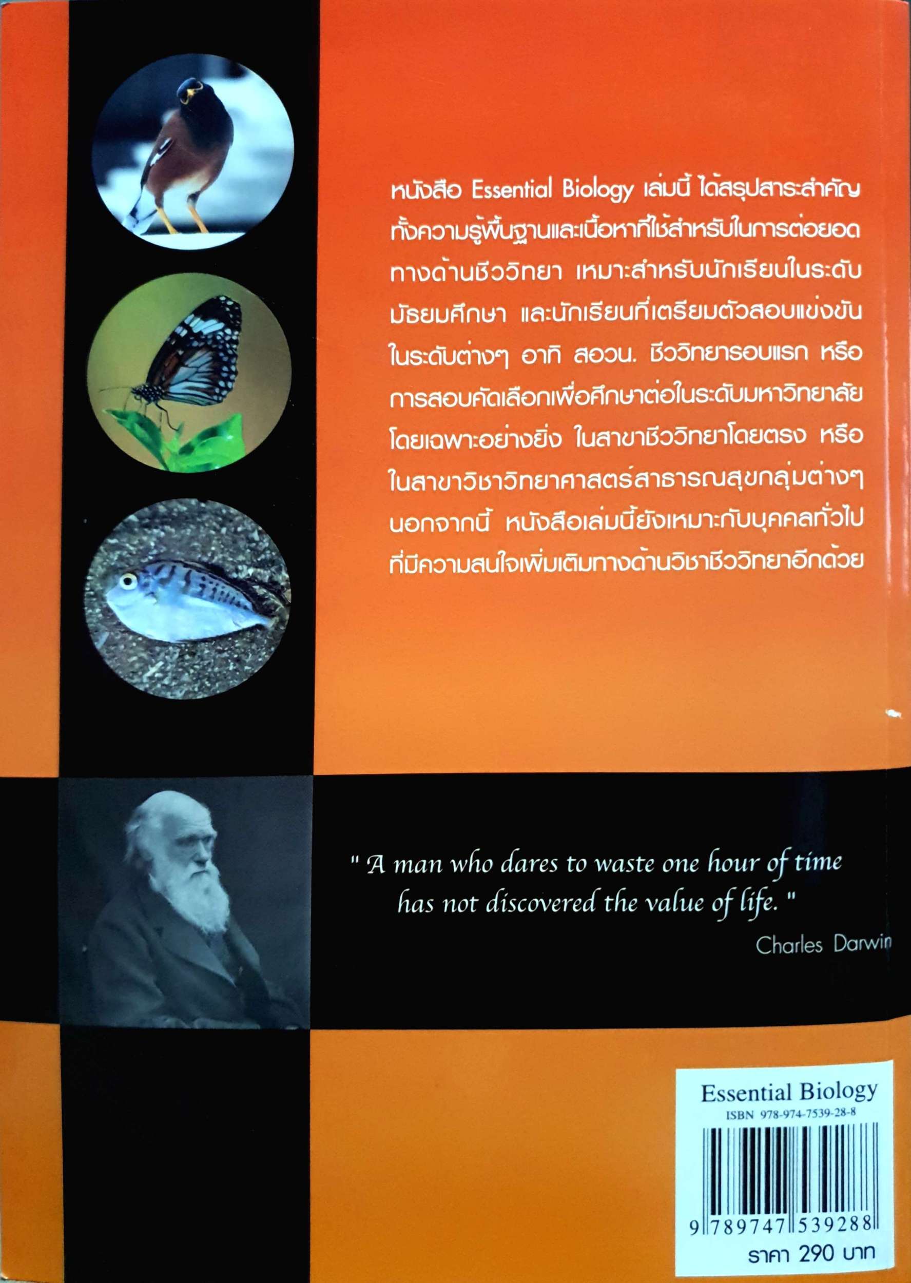Essential Biology ดร.ศุภณัฐ ไพโรหกุล