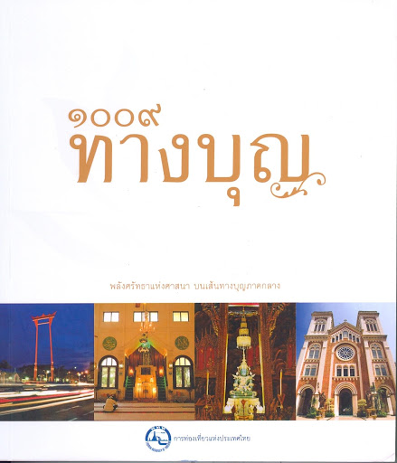๑๐๐๙ ทางบุญ พลังศรัทธาแห่งศาสนาบนเส้นทางบนอีสาน โดย การท่องเที่ยวแห่งประเทศไทย