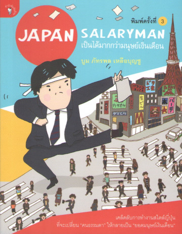 JAPAN SALARYMAN เป็นได้มากกว่ามนุษย์เงินเดือน บูม ภัทรพล เหลือบุญชู