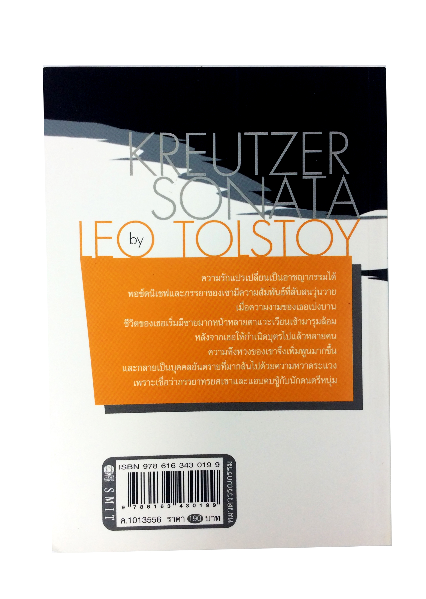 บทเพลงแห่งความรัก โดย Leo Tolstoy นิยาย นวนิยาย หนังสือแปล หนังสือ
