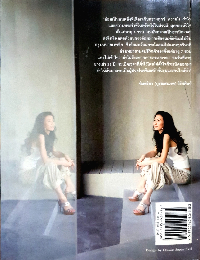 บนปากเหว / อิสสริยา วิรัชศิลป์