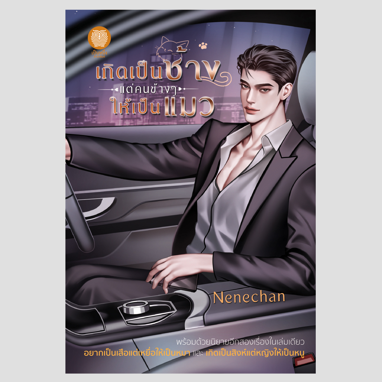 เกิดเป็นช้างแต่คนข้างๆ ใ้ห้เป็นแมว (Nenechan) รวมนิยาย 3 เรื่อง : เกิดเป็นเสือ เกิดเป็นสิงห์ เกิดเป็นช้าง