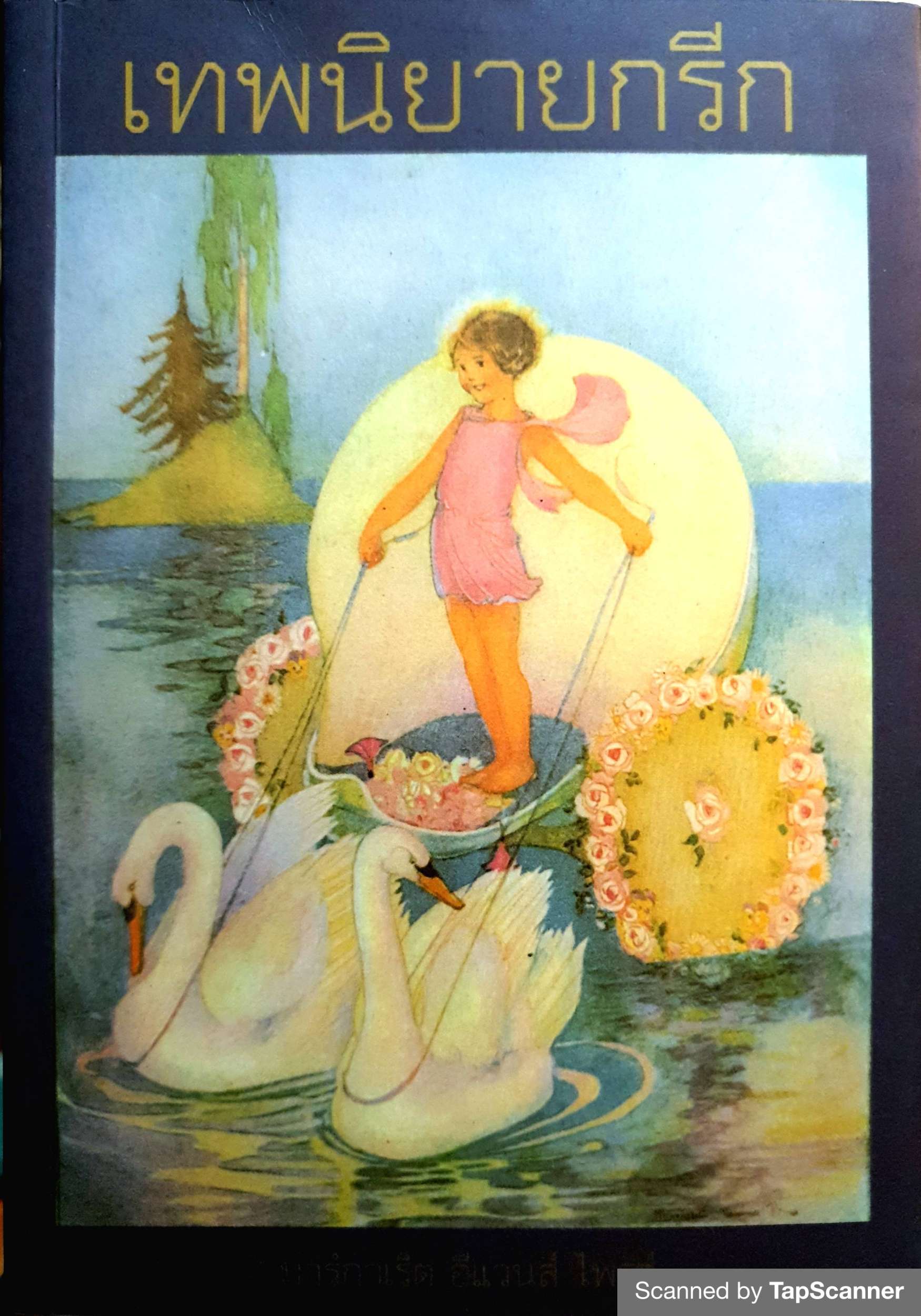 เทพนิยายกรีก Myths and Enchantment Tales