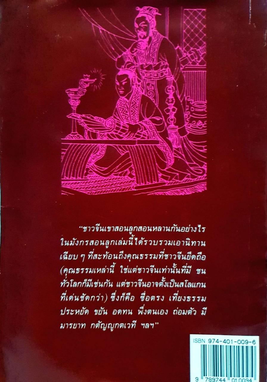 มังกรสอนลูก พิมพ์ครั้งที่ 5 : รัถยา สารธรรม
