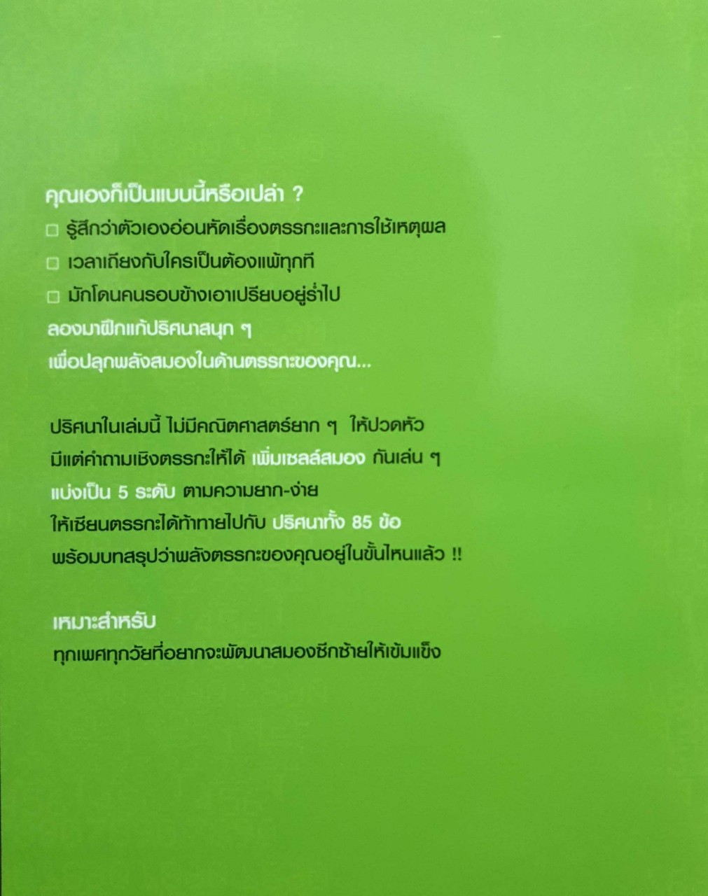 เซียนตรรกะ อัจฉริยะสมองซีกซ้าย