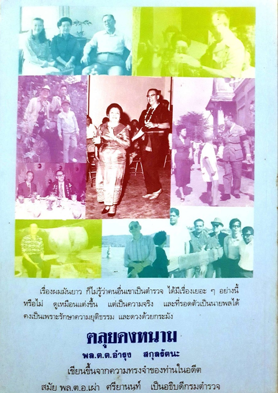 ตลุยดงหนาม ตอนที่ 1 วัยวุ่น : พล ต.ต. อำรุง สกุลรัตนะ