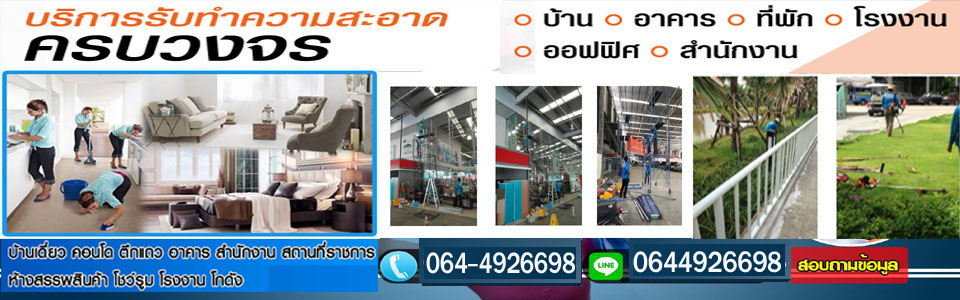 บริษัททำความสะอาด