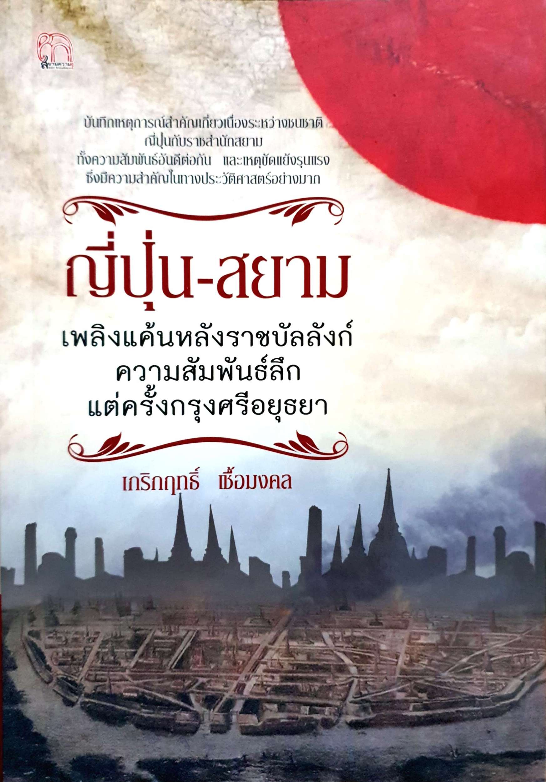 ญี่ปุ่น-สยาม เพลิงแค้นหลังราชบัลลังก์ ความสัมพันธ์ลึก แต่ครั้งกรุงศรีอยุธยา เกริกฤทธิ์ เชื้อมงคล