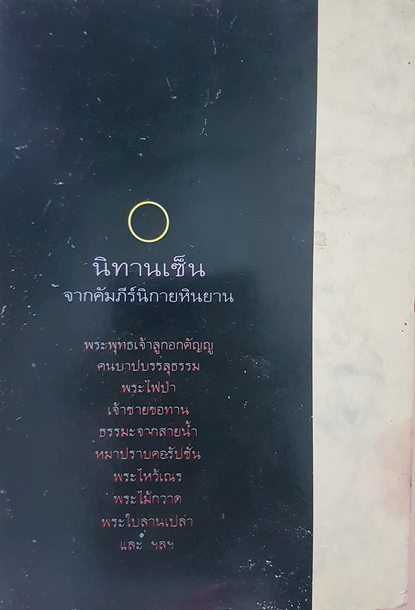 นิทานปรัชญาพุทธ ชุด ผู้แสวงหา โดย บรรจง บรรณรุจิ