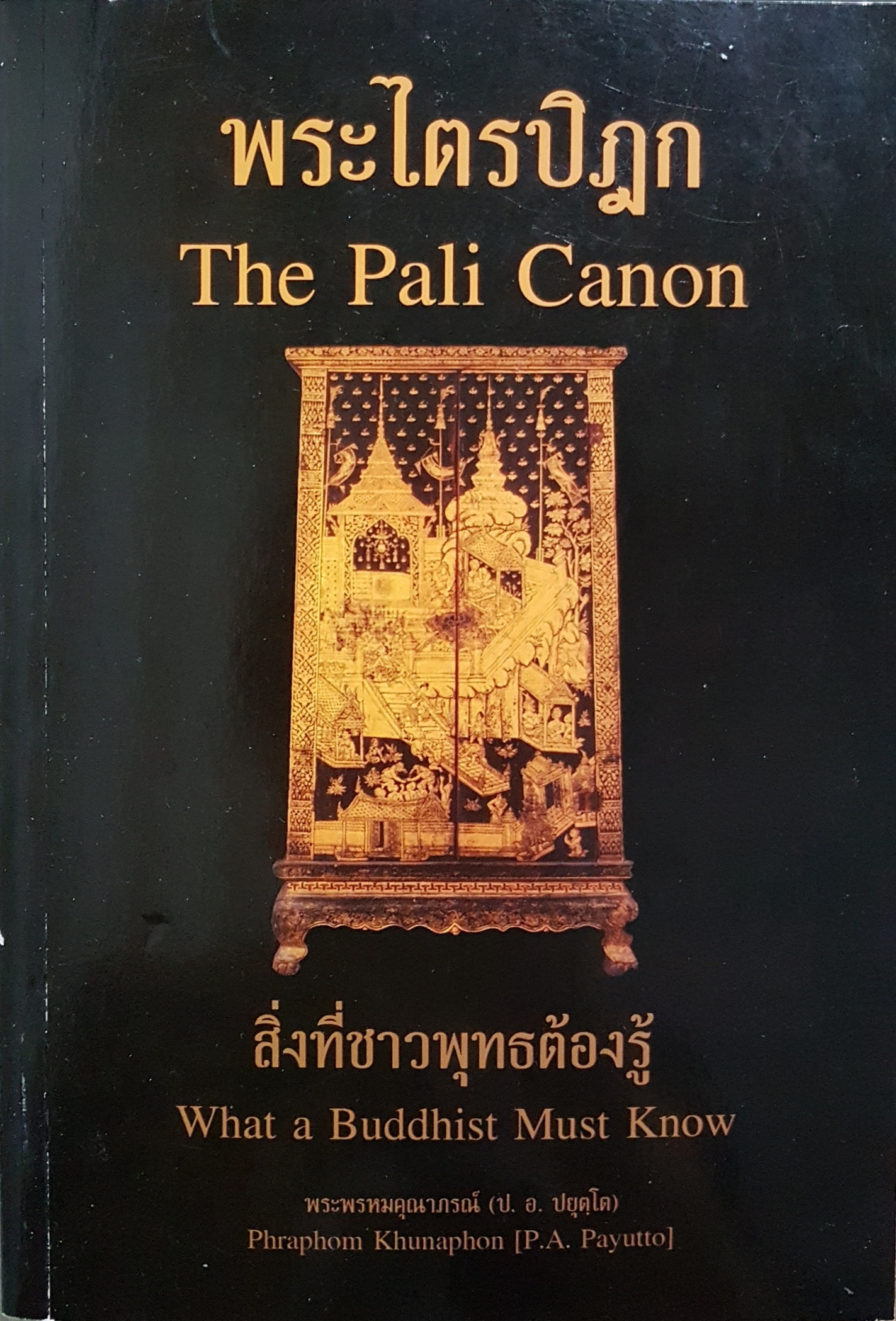 พระไตรปิฎก The Pali Canon สิ่งที่ชาวพุทธต้องรู้ What a Buddhist Must Know