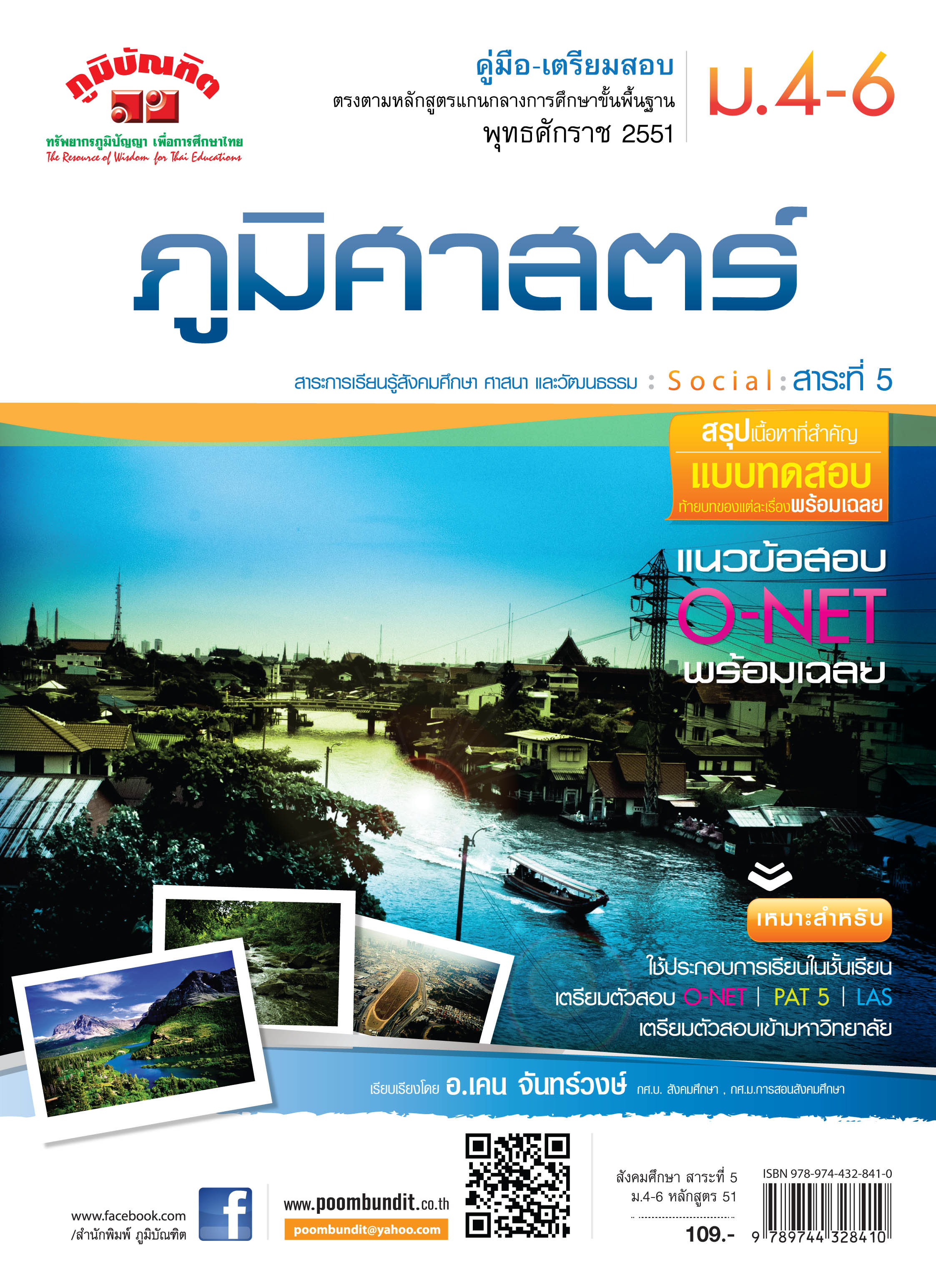 ภูมิศาสตร์ ม.4-6 (หลักสูตร 2551)