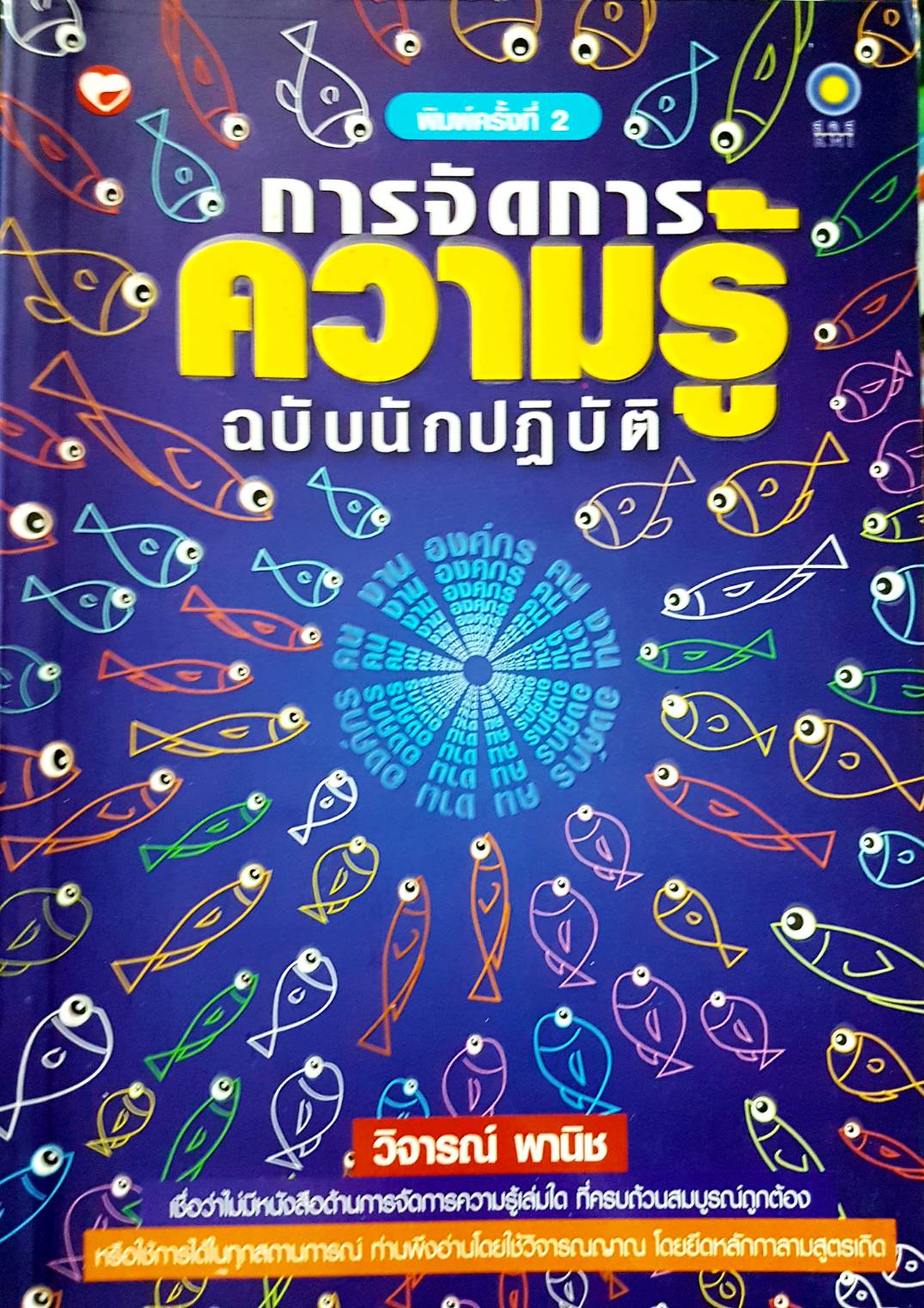 การจัดการความรู้ ฉบับนักปฏิบัติ.....วิจารณ์ พานิช