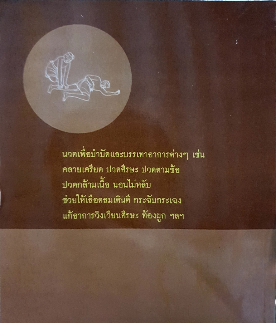 นวดแผนไทย / อภิสิทธิ์ วรวิจิตรสกุล